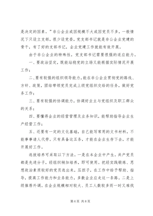 改革开放以来非公企业党建的发展历程和创新实践范文合集 (2).docx