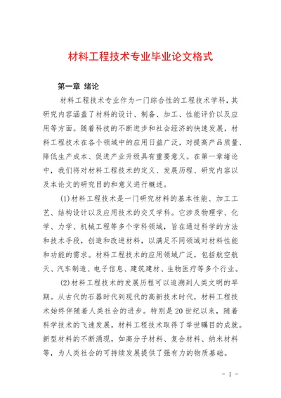 材料工程技术专业格式