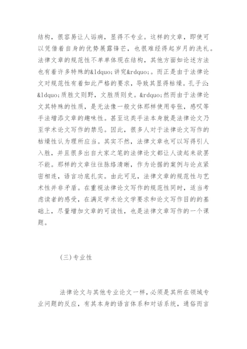 法律论文写作心得.docx