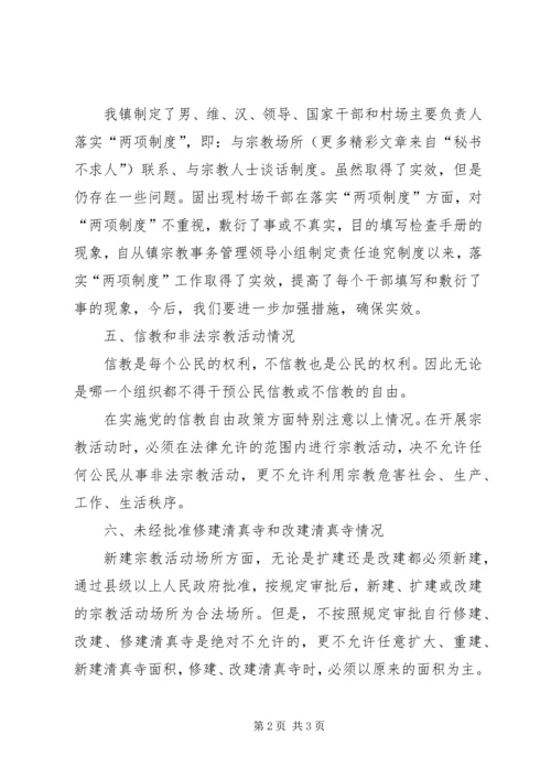 乡镇统战、民宗事务办公室调研材料.docx