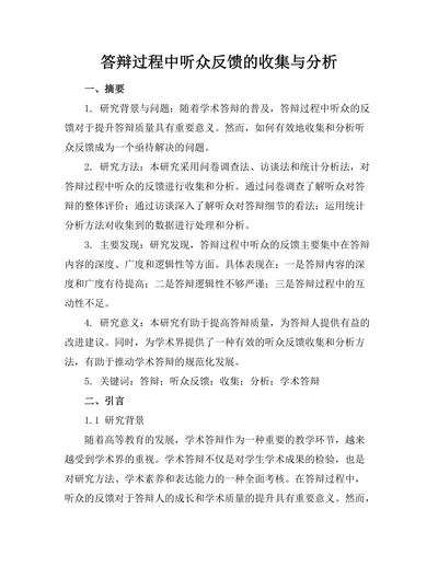 答辩过程中听众反馈的收集与分析