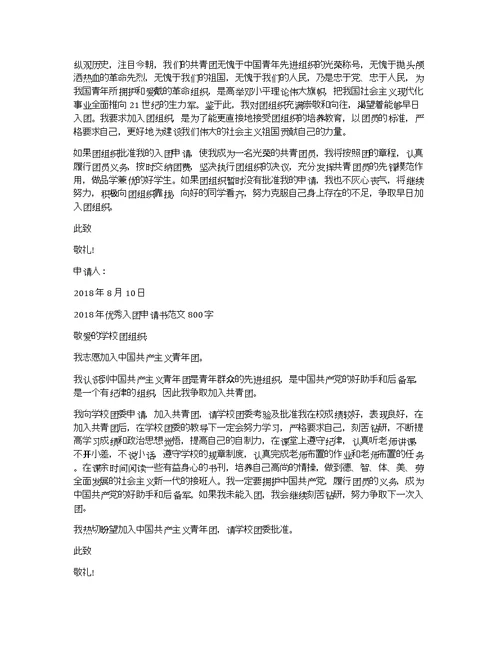 2018年优秀入团申请书格式800字