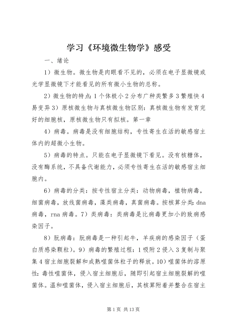 学习《环境微生物学》感受 (2).docx