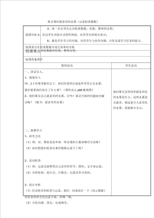 北师大版小学数学二年级下册8调查与记录word教案20220105024514