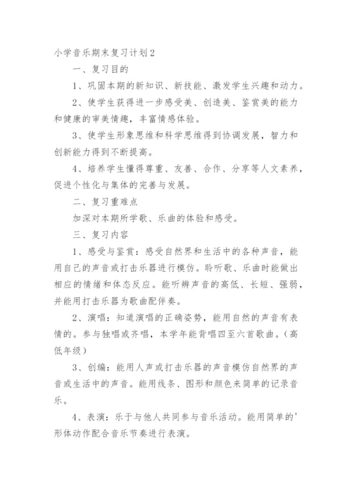 小学音乐期末复习计划_1.docx