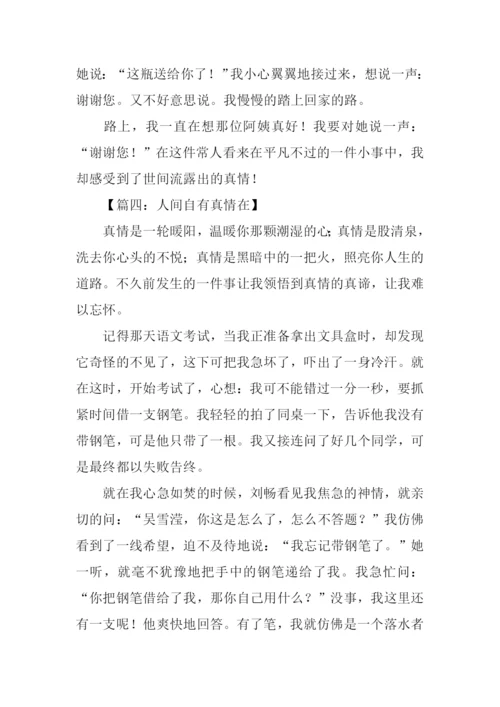 人间自有真情在作文-1.docx