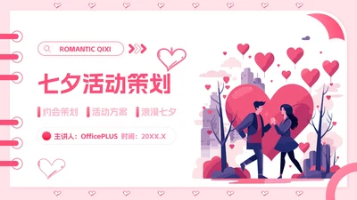粉色插画风七夕活动策划PPT模板
