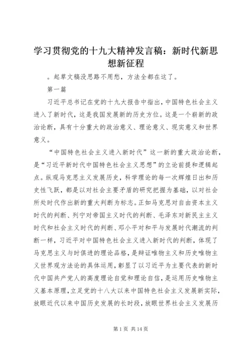 学习贯彻党的十九大精神发言稿：新时代新思想新征程 (2).docx