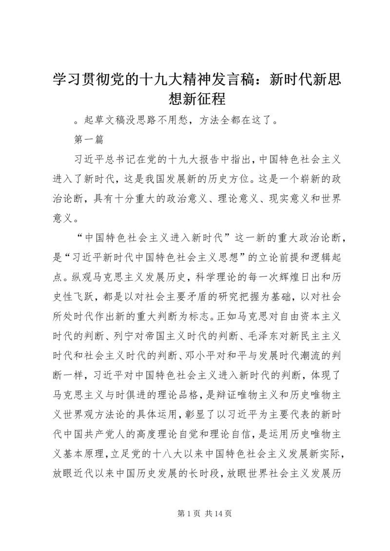 学习贯彻党的十九大精神发言稿：新时代新思想新征程 (2).docx