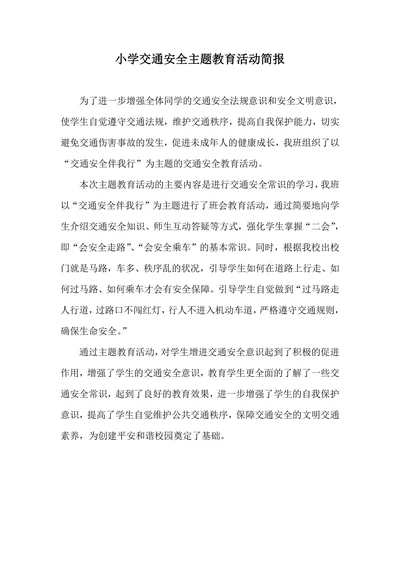 小学交通安全主题教育活动简报