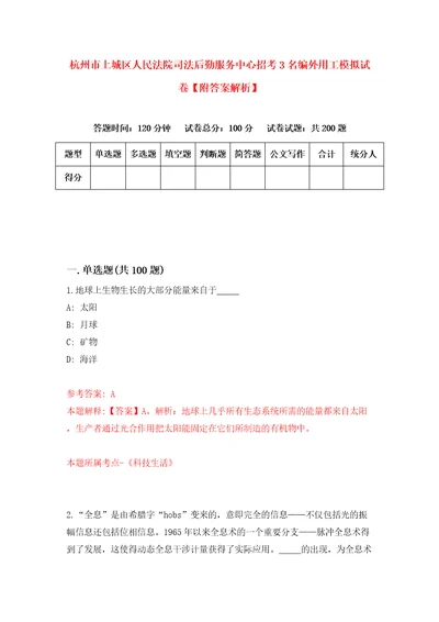 杭州市上城区人民法院司法后勤服务中心招考3名编外用工模拟试卷附答案解析第9期