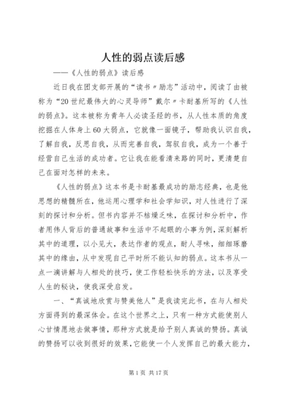 人性的弱点读后感精编.docx