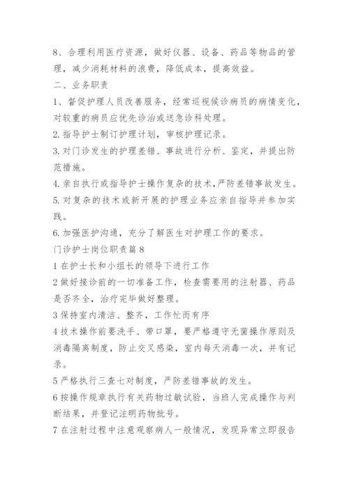 门诊护士岗位职责.docx