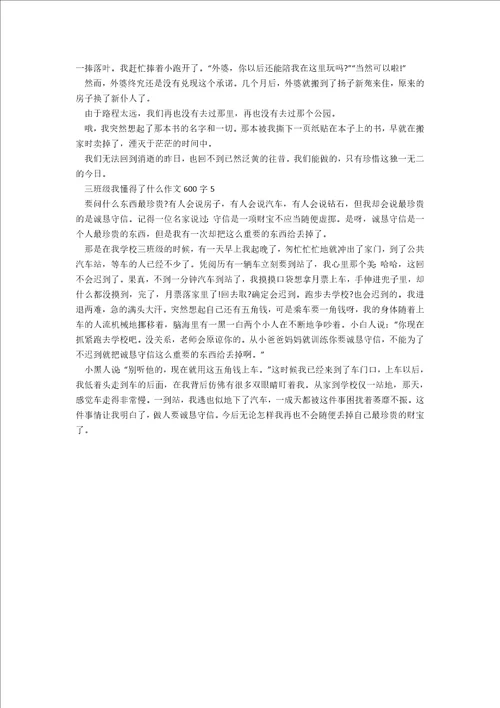 三年级我懂得了什么作文600字