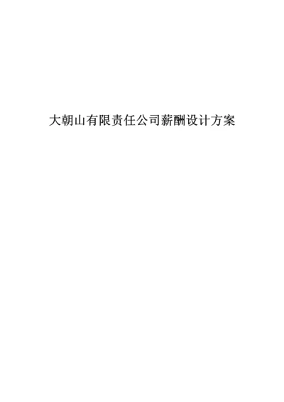 公司薪酬全新体系设计专题方案范文.docx