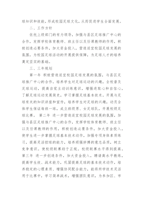 足球特色学校的工作计划.docx