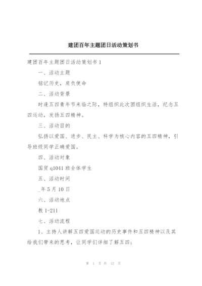 建团百年主题团日活动策划书.docx