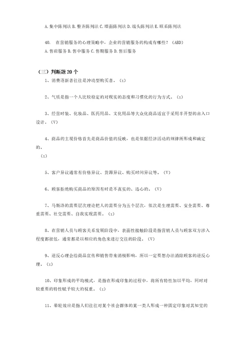 消费心理学题库带复习资料版