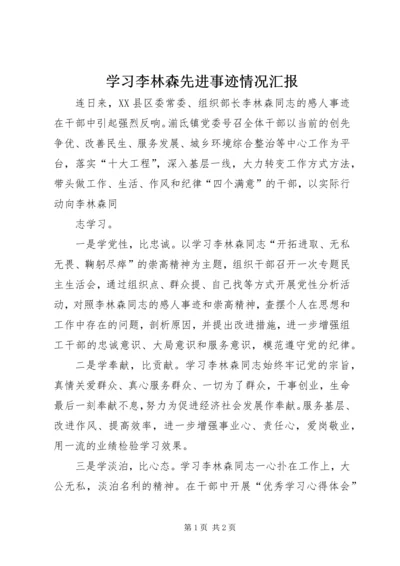 学习李林森先进事迹情况汇报 (3).docx