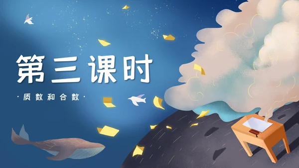人教版五年级数学《质数和合数》通用PPT课件