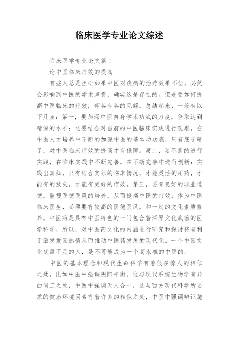 临床医学专业论文综述.docx