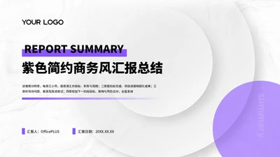 紫色简约商务风汇报总结PPT通用模板
