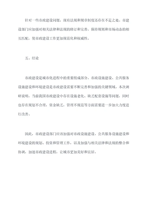 关于市政建设调研报告