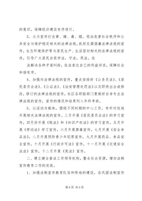 篇一：社区普法宣传工作计划.docx