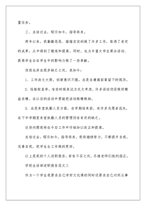 学校生活部述职报告五篇