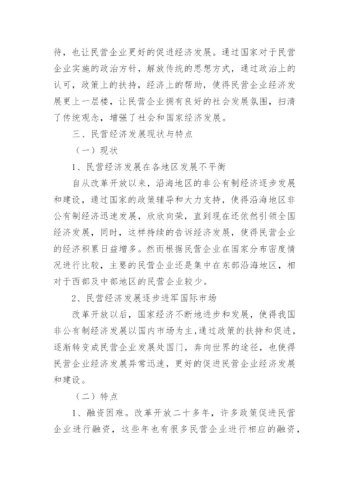 民营经济发展的现状及金融路径选择探析论文.docx