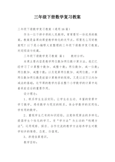 三年级下册数学复习教案.docx