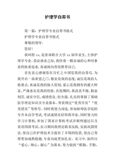 护理学自荐书范文