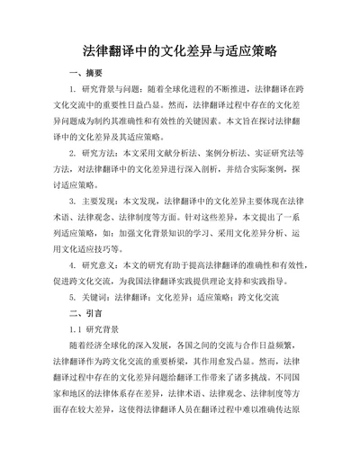 法律翻译中的文化差异与适应策略