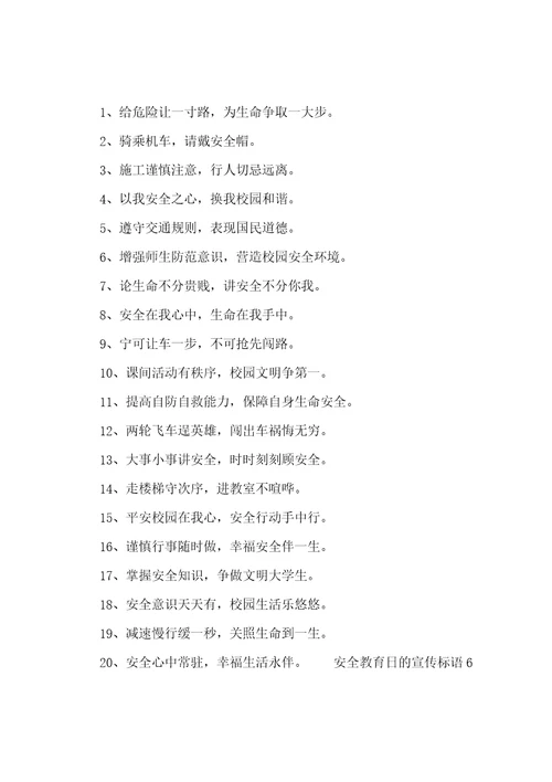 安全教育日的宣传标语
