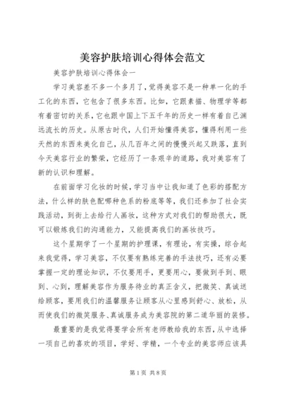 美容护肤培训心得体会范文.docx