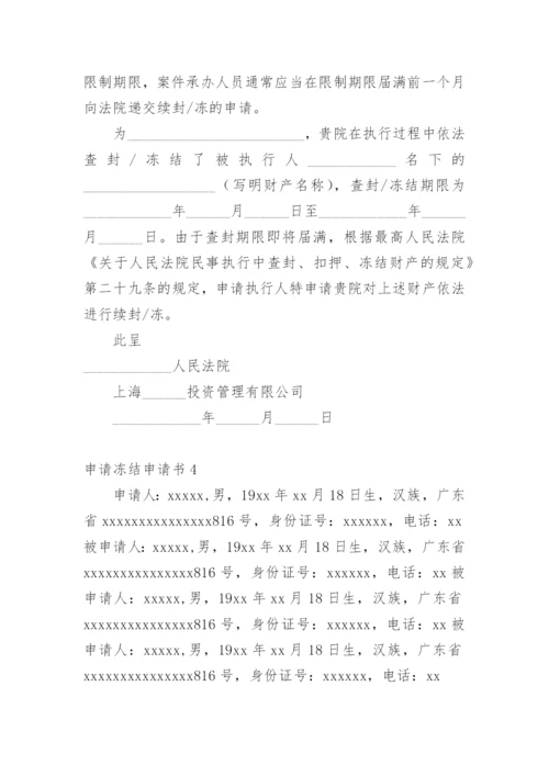 申请冻结申请书.docx