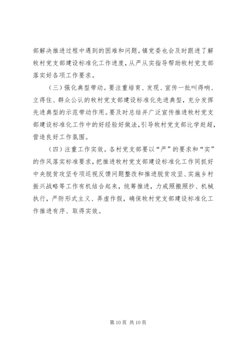 村党支部建设标准化工作推进计划.docx