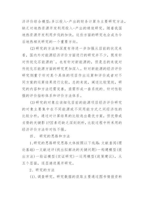 资源产业经济专业论文开题报告.docx