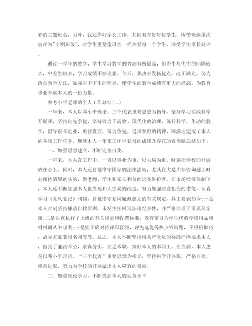 精编之小学老师的个人工作参考总结五篇范文.docx