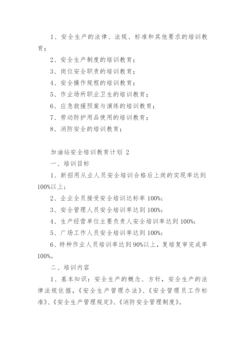 加油站安全培训教育计划.docx