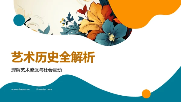 艺术历史全解析