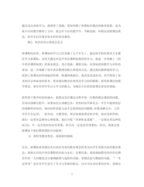 精编英语培训心得体会范文3篇.docx