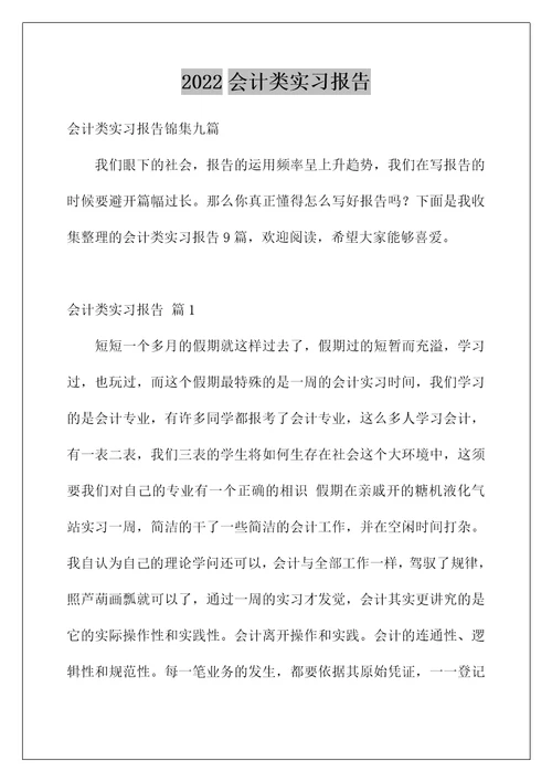 2022会计类实习报告198