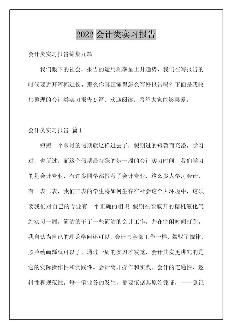 2022会计类实习报告198