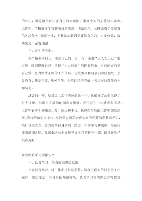 新教师转正述职报告(精选15篇).docx