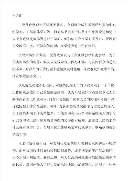 局党组成员2021年五个方面民主生活会对照检查材料 范文