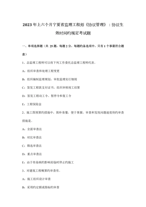 2023年上半年宁夏省监理工程师合同管理合同生效时间的规定考试题.docx