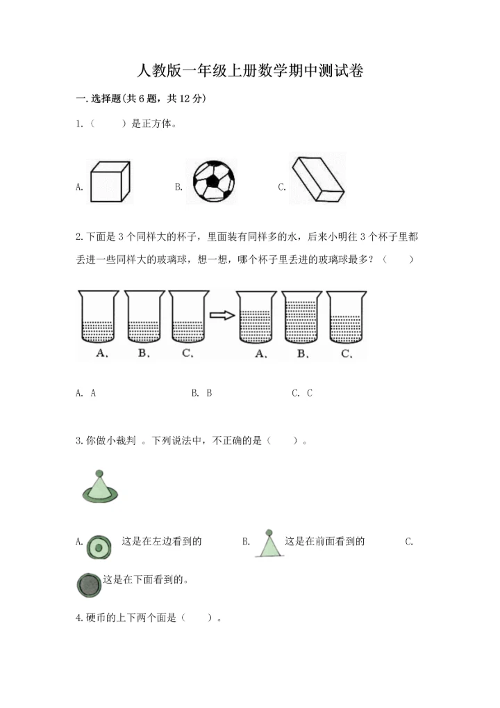 人教版一年级上册数学期中测试卷附完整答案【精选题】.docx