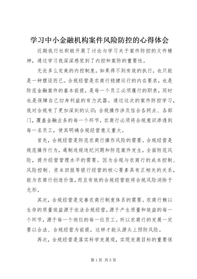 学习中小金融机构案件风险防控的心得体会 (3).docx