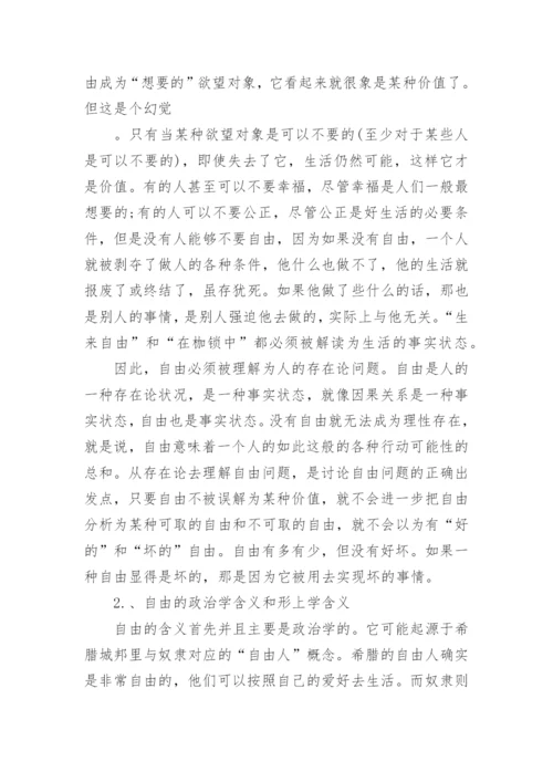 关于自由的一种存在论观点论文.docx